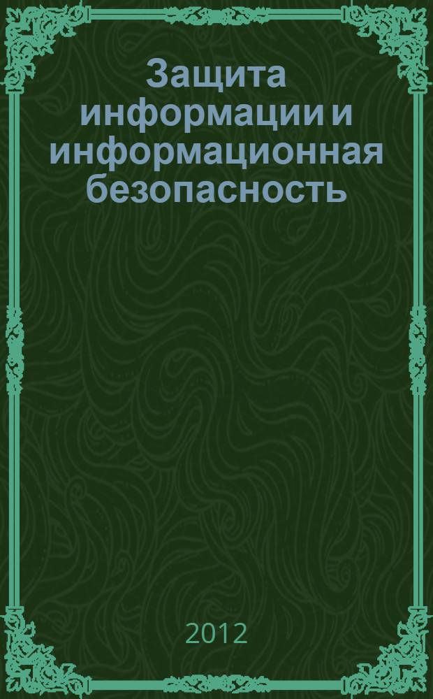 Защита информации и информационная безопасность : учебное пособие