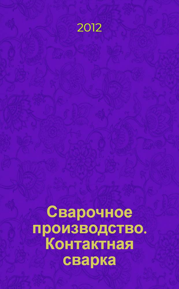 Сварочное производство. Контактная сварка : электронное учебное издание : методические указания к лабораторным работам по дисциплине "Учебно-технологический практикум"