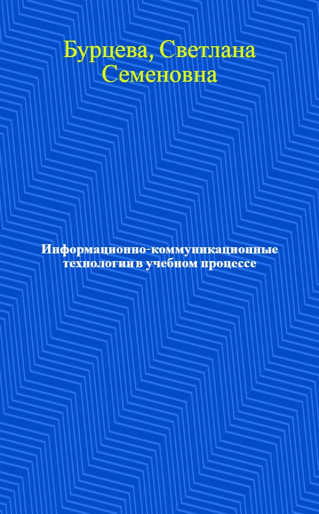 Информационно-коммуникационные технологии в учебном процессе : учебное пособие для студентов