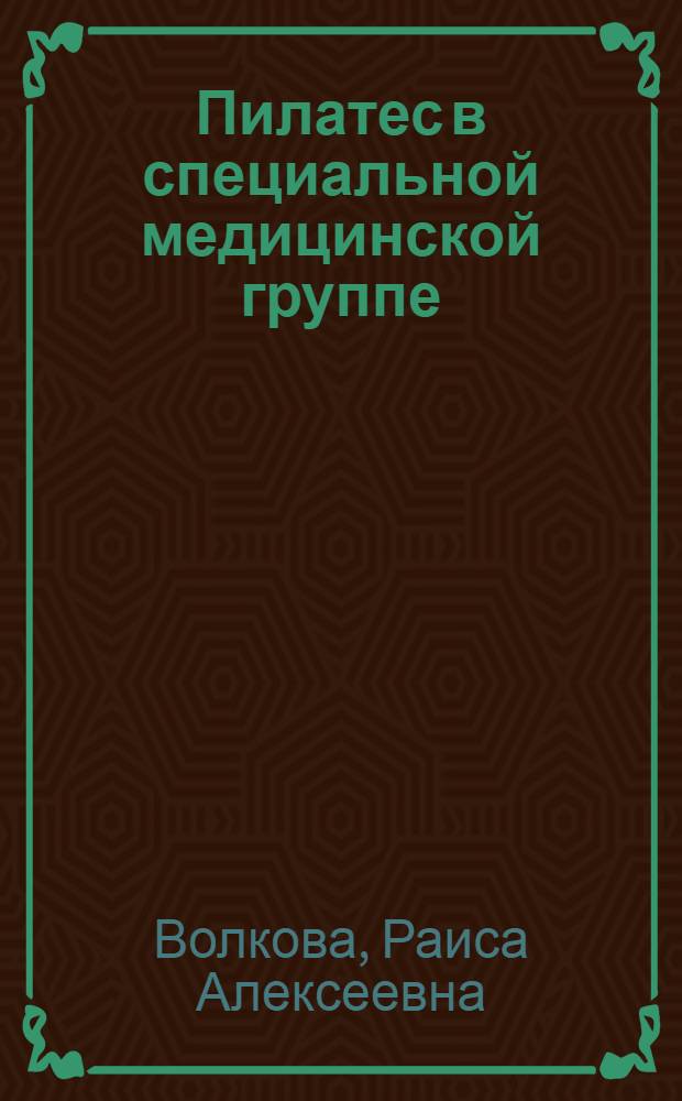 Пилатес в специальной медицинской группе : учебно-методические рекомендации для преподавателей и студентов специальной медицинской группы