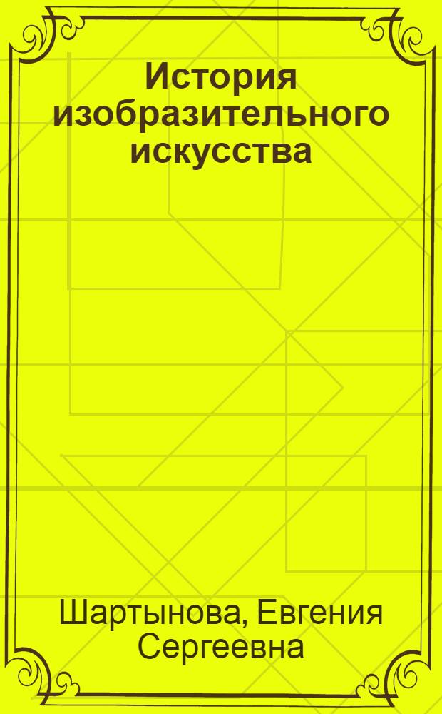 История изобразительного искусства : учебное пособие
