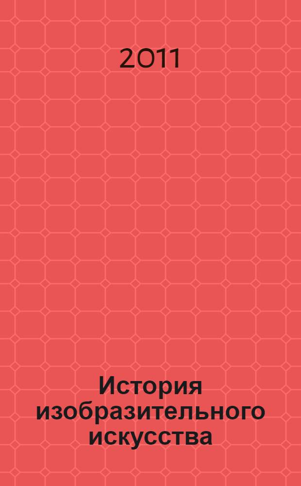 История изобразительного искусства : тестовые экзаменационные задания по дисциплине
