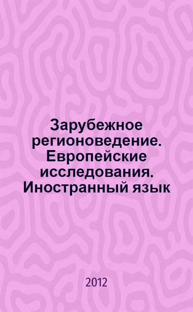 Зарубежное регионоведение. Европейские исследования. Иностранный язык (по регионам специализации). Politics : методическое пособие