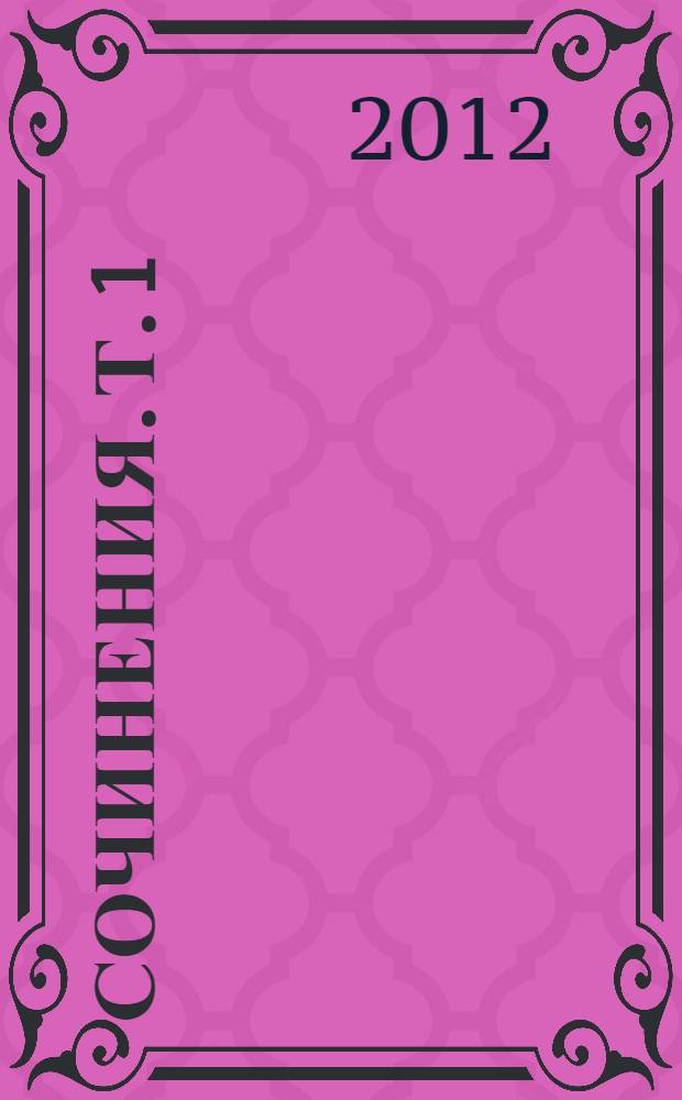 Сочинения. Т. 1 : Огненный скит ; Рассказы ; Очерки