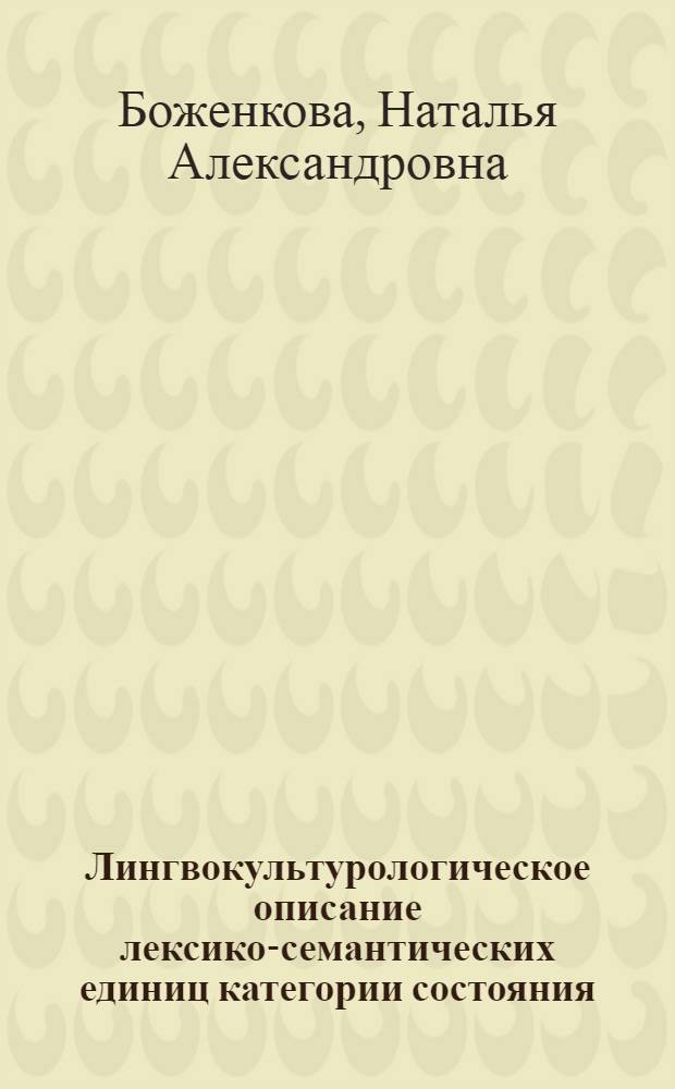 Лингвокультурологическое описание лексико-семантических единиц категории состояния (на материалах индоевропейских языков) : монография