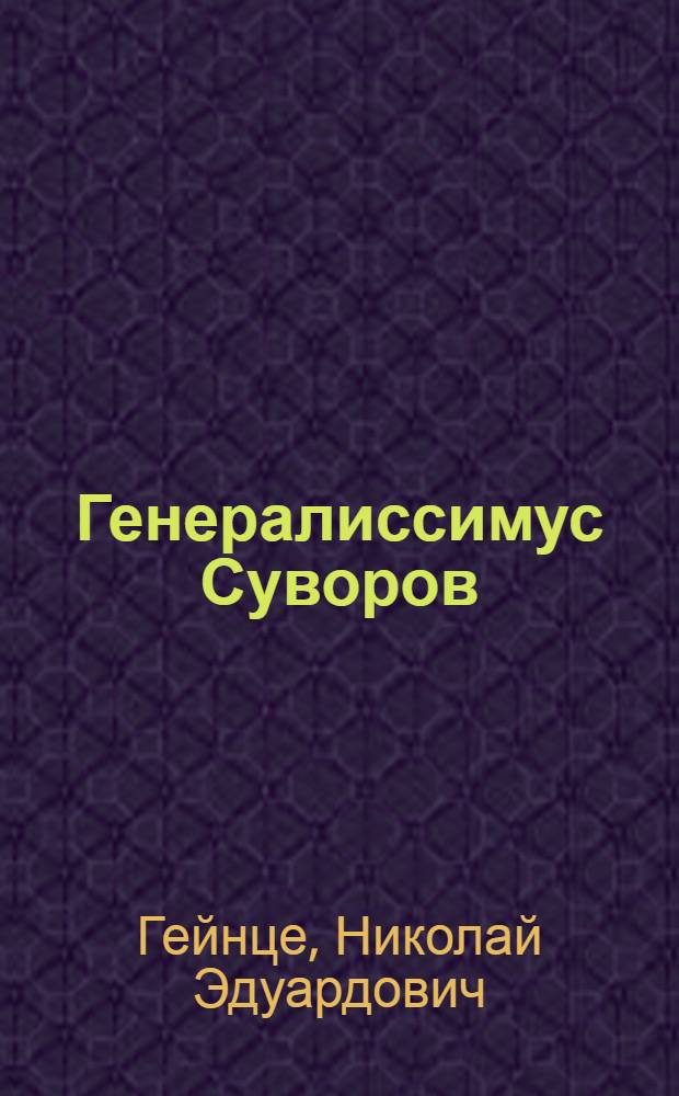 Генералиссимус Суворов : роман