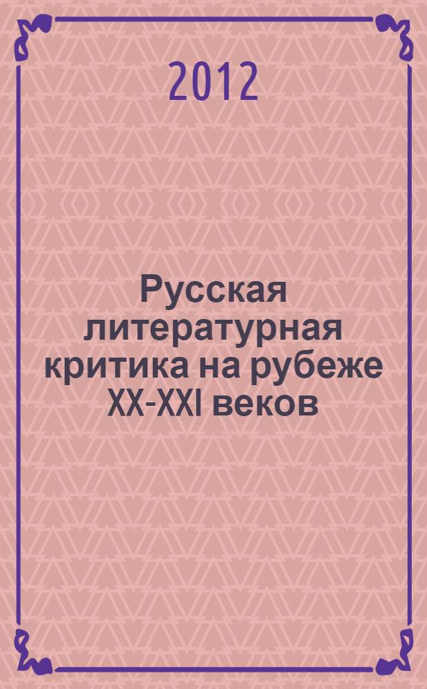 Русская литературная критика на рубеже XX-XXI веков : монография