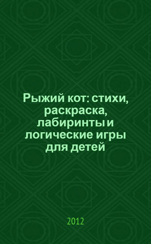 Рыжий кот : стихи, раскраска, лабиринты и логические игры для детей : для детей дошкольного и младшего школьного возраста : на татарском и русском языках