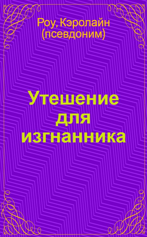Утешение для изгнанника : роман