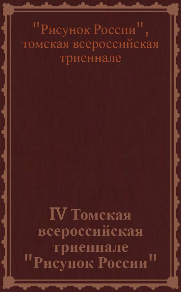 IV Томская всероссийская триеннале "Рисунок России" : каталог, октябрь 2010 - январь 2011