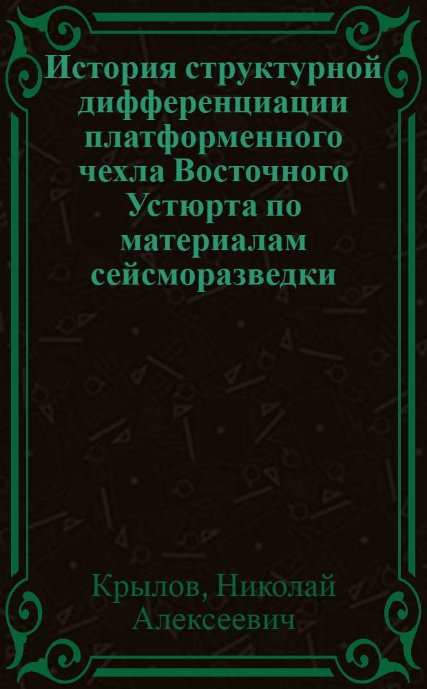 История структурной дифференциации платформенного чехла Восточного Устюрта по материалам сейсморазведки : обзорная информация