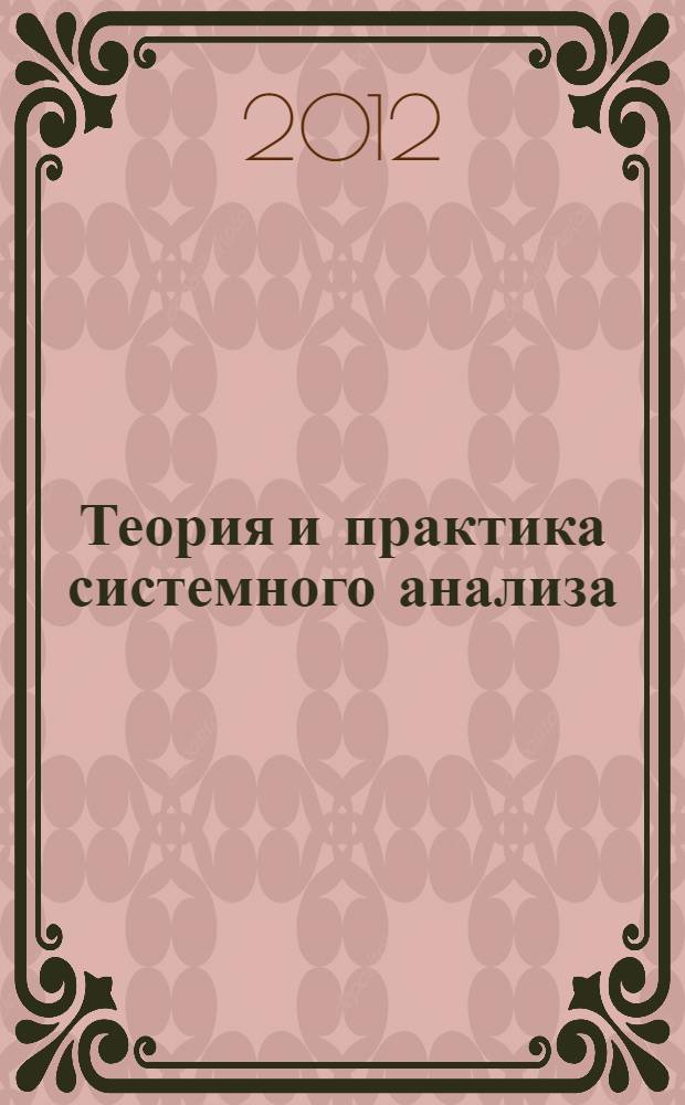 Теория и практика системного анализа : сборник трудов Всероссийской молодежной конференции, Белгород 1-3 октября 2012 г