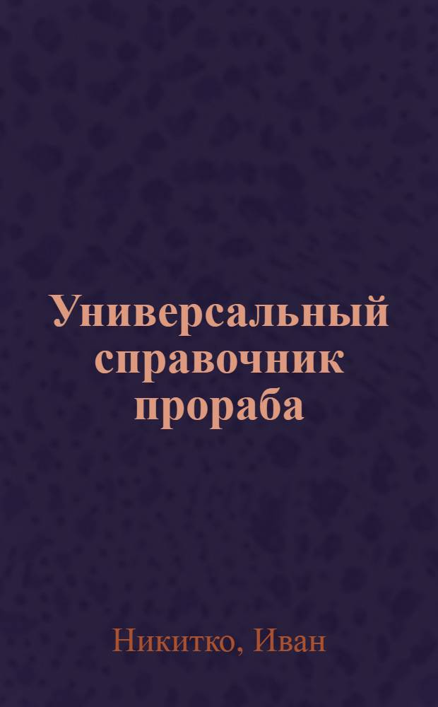 Универсальный справочник прораба