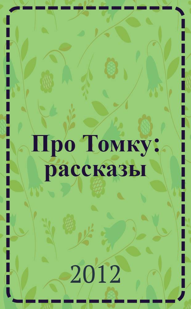 Про Томку : рассказы : для младшего возраста