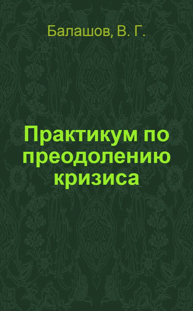 Практикум по преодолению кризиса: обеспечение роста компании и прорыв в лидеры: метод. пособие