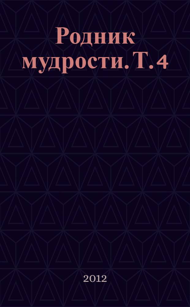 Родник мудрости. Т. 4 : Явь мудрости