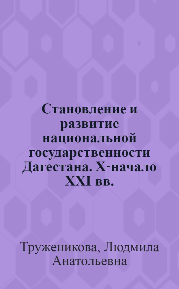 Становление и развитие национальной государственности Дагестана. XX- начало XXI вв.