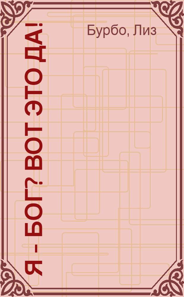 Я - Бог? Вот это да! : путь к Любви