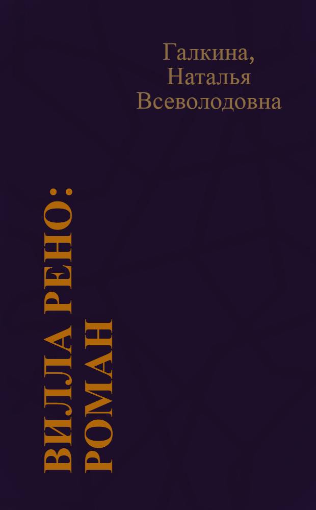 Вилла Рено : роман