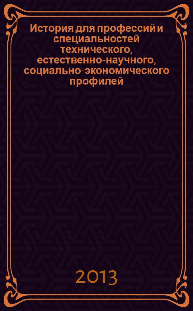 История для профессий и специальностей технического, естественно-научного, социально-экономического профилей. Ч. 2