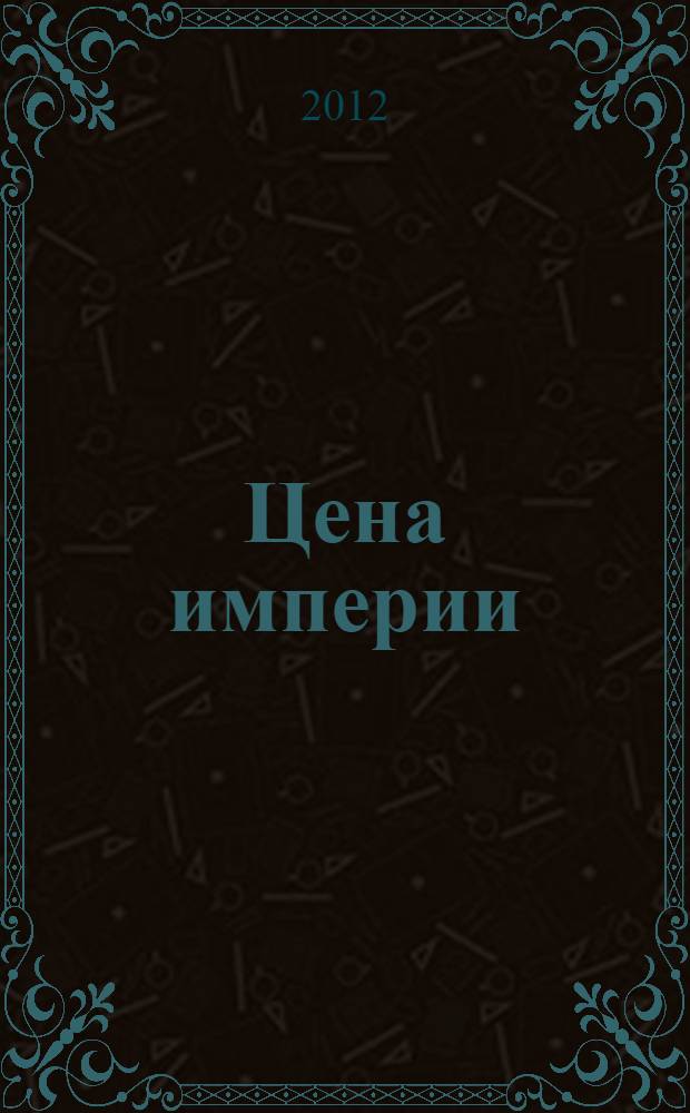 Цена империи : повести и рассказы
