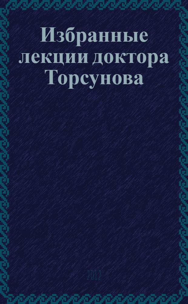 Избранные лекции доктора Торсунова : для лиц старше 16 лет