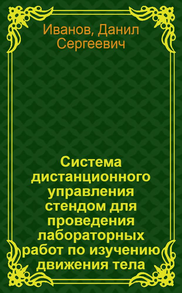 Система дистанционного управления стендом для проведения лабораторных работ по изучению движения тела, подвешенного на струне