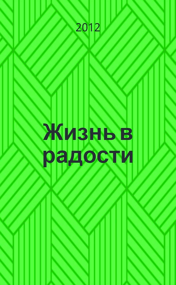 Жизнь в радости : как справиться с гневом, завистью, ревностью и обидой