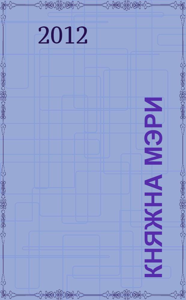 Княжна Мэри : рассказы