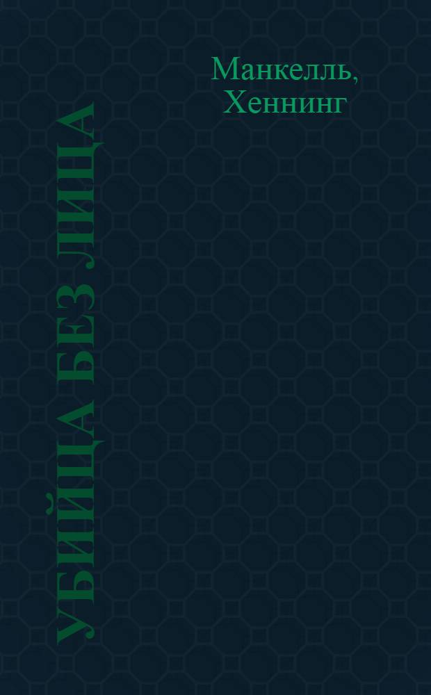 Убийца без лица : роман