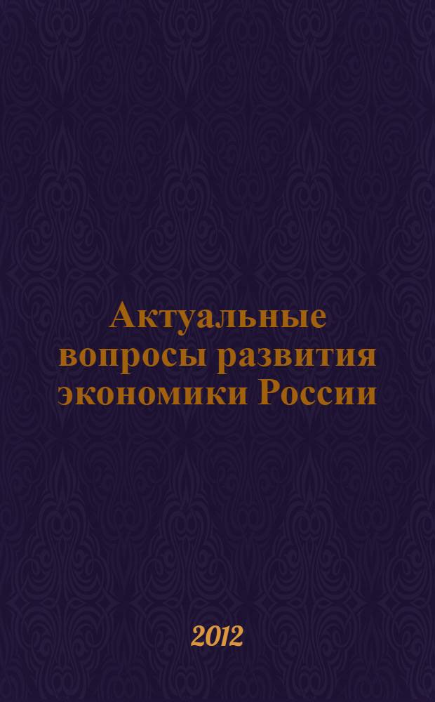 Актуальные вопросы развития экономики России : сборник статей научно-практической конференции