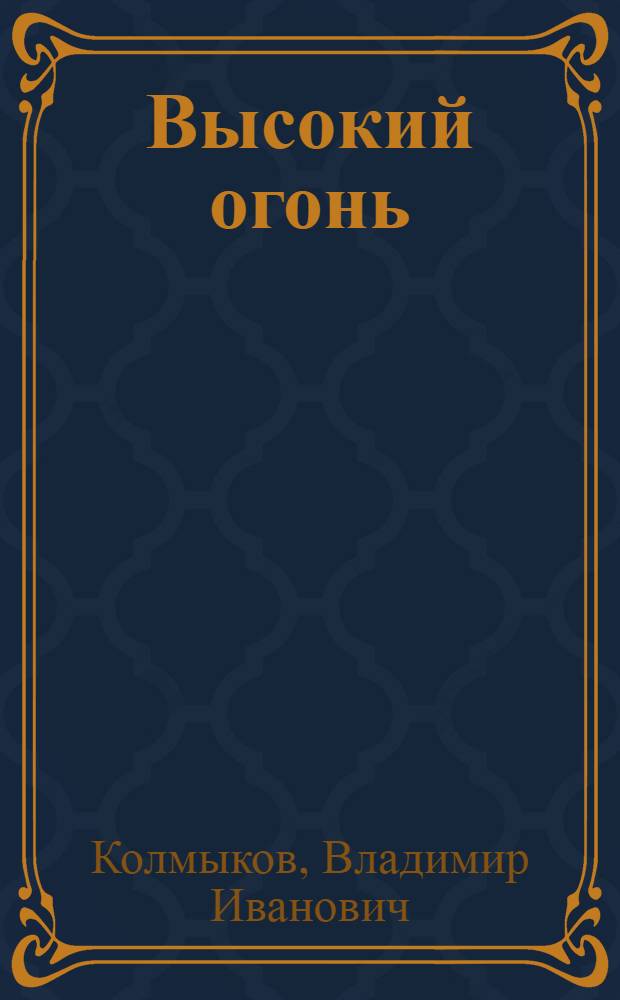 Высокий огонь : русские гончары-игрушечники Республики Мордовия, Нижегородской, Пензенской, Рязанской, Тамбовской, Ульяновской областей. Национальные мастера глиняной игрушки Чувашской Республики - России
