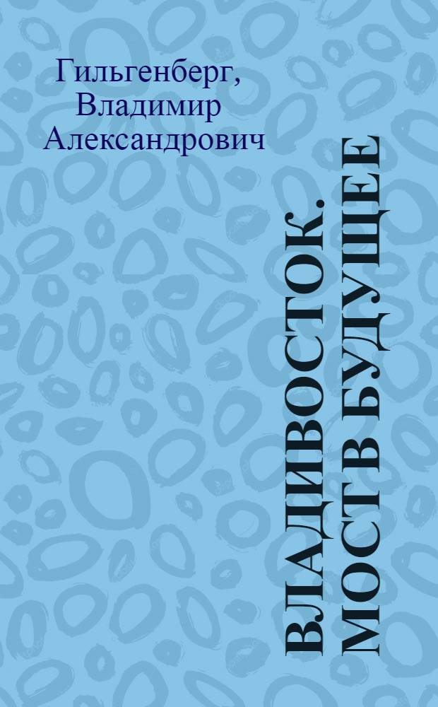 Владивосток. Мост в будущее