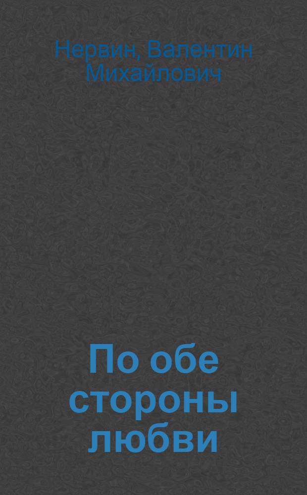 По обе стороны любви : книга новых стихотворений