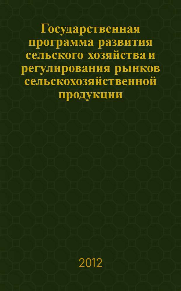 Государственная программа развития сельского хозяйства и регулирования рынков сельскохозяйственной продукции, сырья и продовольствия на 2013-2020 годы