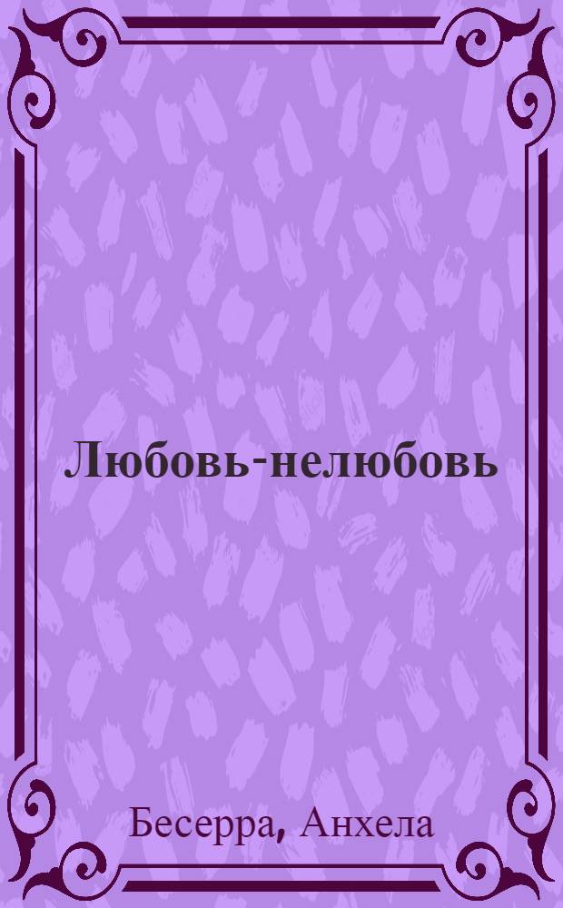 Любовь-нелюбовь : роман