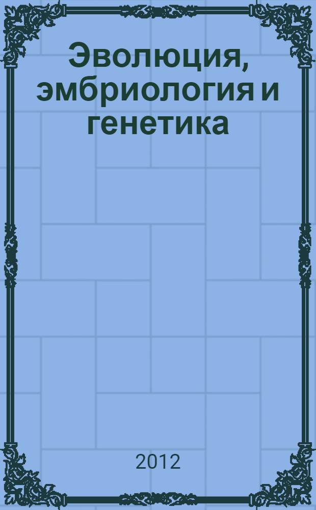 Эволюция, эмбриология и генетика : очерк истории проблемы соотношения онтогенеза и филогенеза