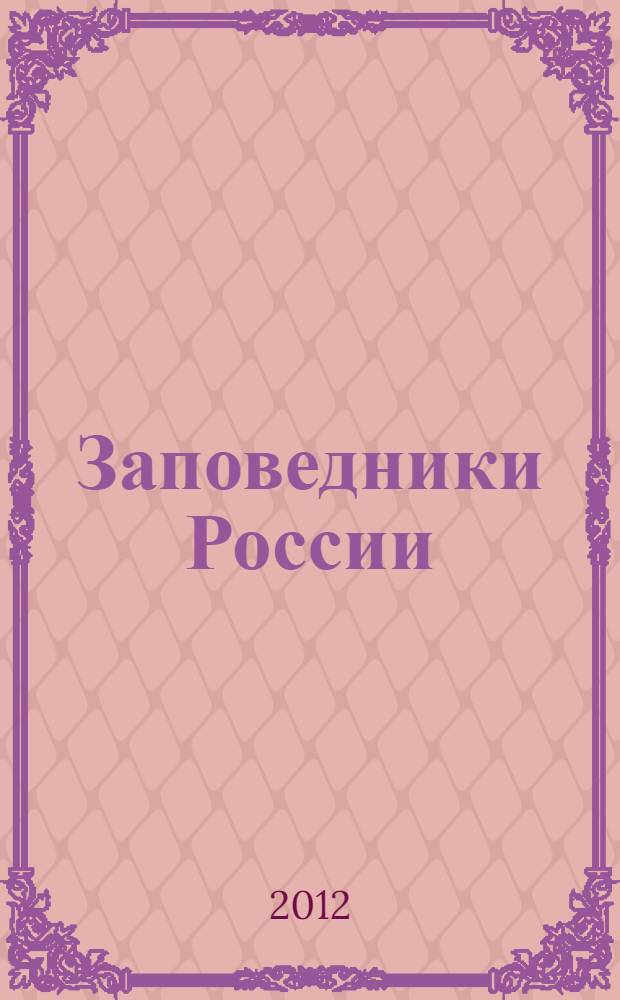 Заповедники России : школьный путеводитель : для среднего и старшего школьного возраста