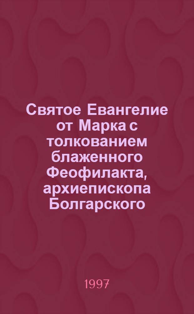 Святое Евангелие от Марка с толкованием блаженного Феофилакта, архиепископа Болгарского