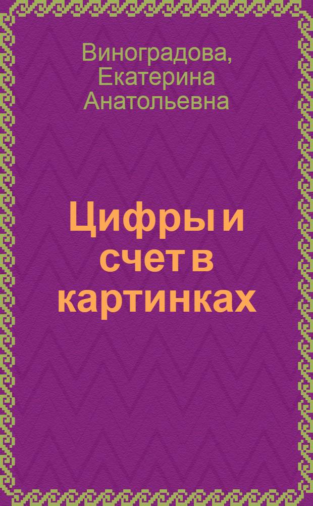 Цифры и счет в картинках : с наклейками : для дошкольного и младшего школьного возраста