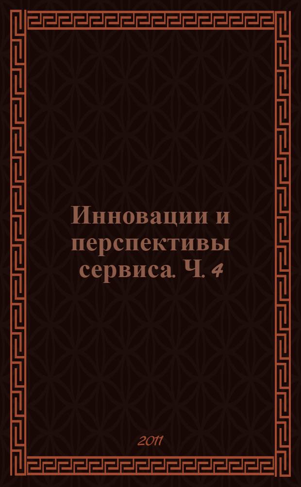 Инновации и перспективы сервиса. Ч. 4