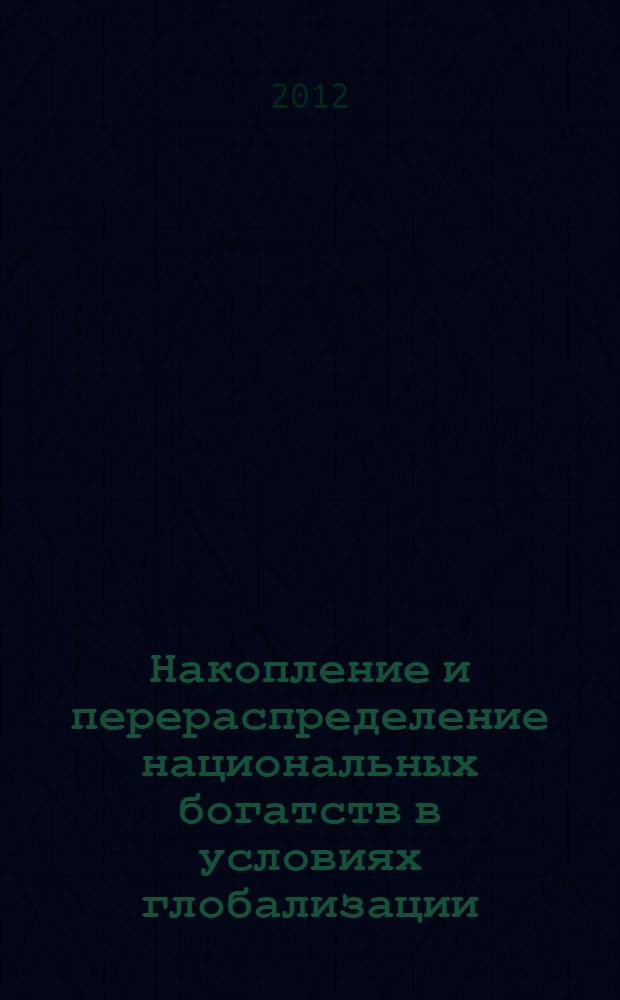 Накопление и перераспределение национальных богатств в условиях глобализации: мировой экономический авангард и периферия