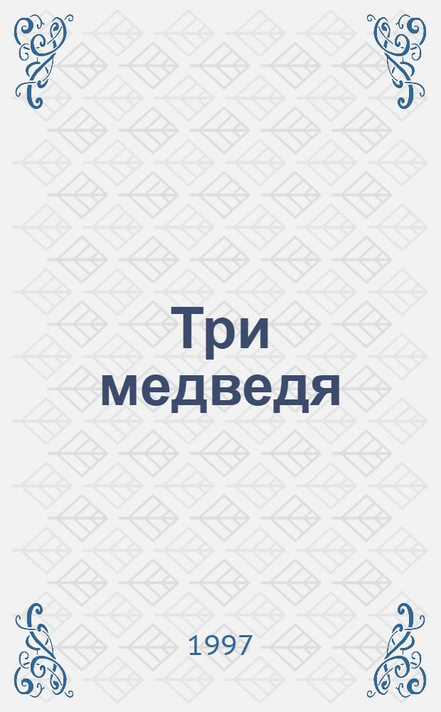 Три медведя : для дошк. возраста
