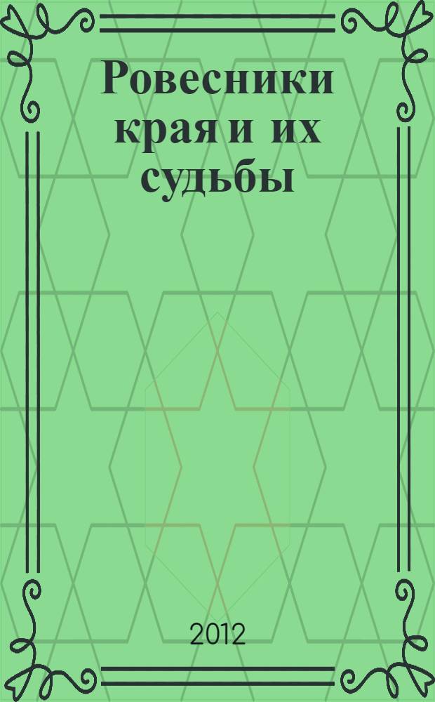 Ровесники края и их судьбы : сборник творческих исследовательских работ : работы участников конкурса, посвященного 75-летию Краснодарского края