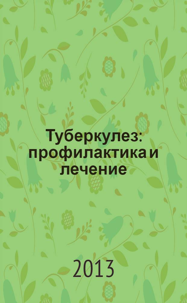 Туберкулез : профилактика и лечение