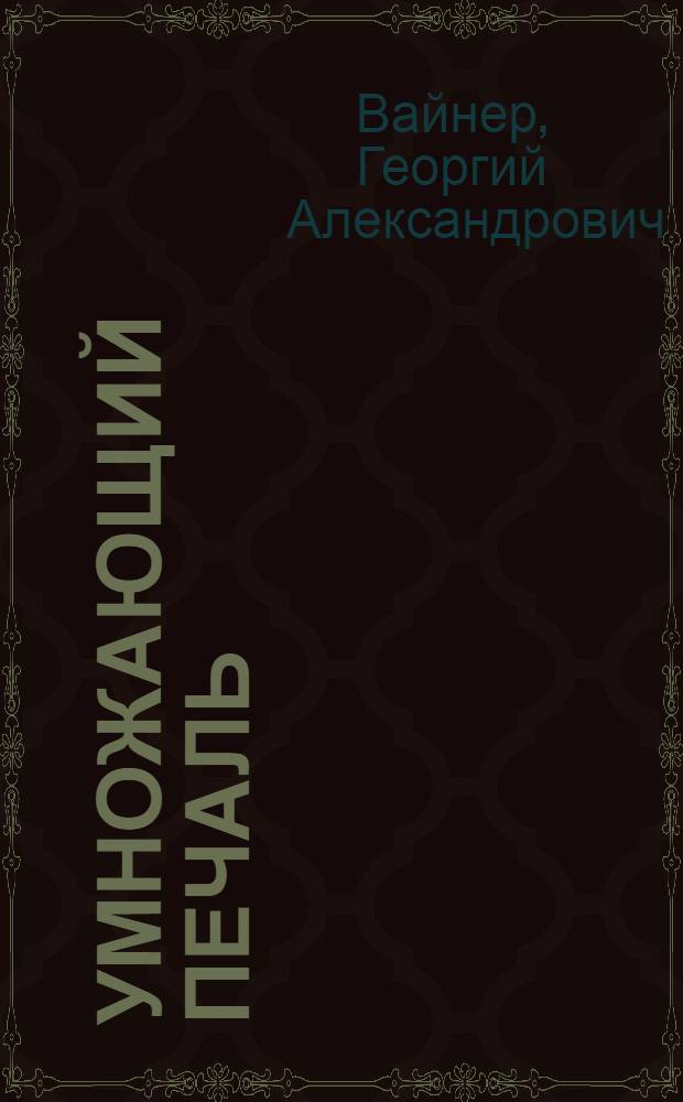 Умножающий печаль : роман