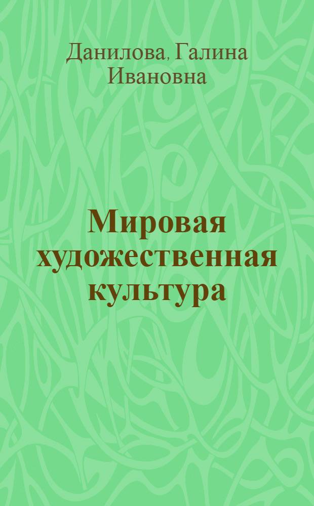 Мировая художественная культура : 7-9 классы : учебник для общеобразовательных учреждений