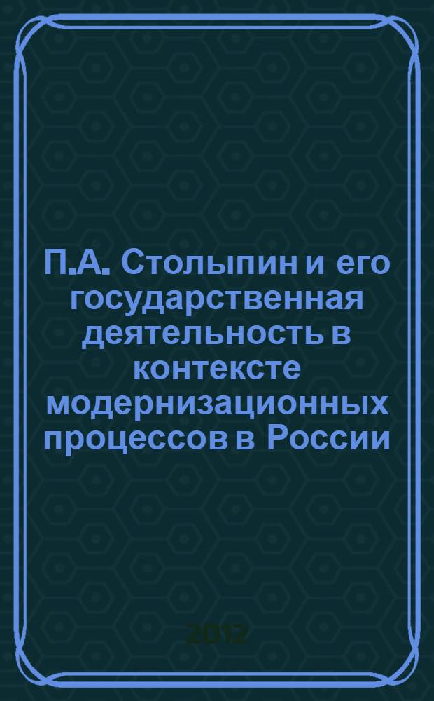 П.А. Столыпин и его государственная деятельность в контексте модернизационных процессов в России : материалы Международной конференции, посвященной 150-летию со дня рождения П.А. Столыпина и 100-летию Воронежского государственного аграрного университета имени императора Петра I (Воронеж, 20-25 апреля 2012 г.)
