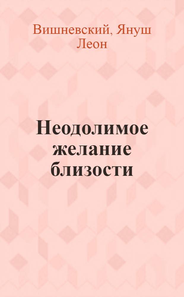 Неодолимое желание близости