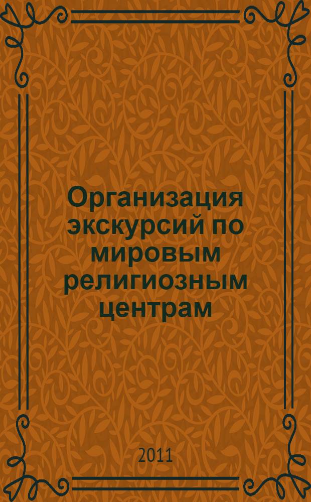 Организация экскурсий по мировым религиозным центрам : учебное пособие : учебно-методическое пособие для высших учебных заведений